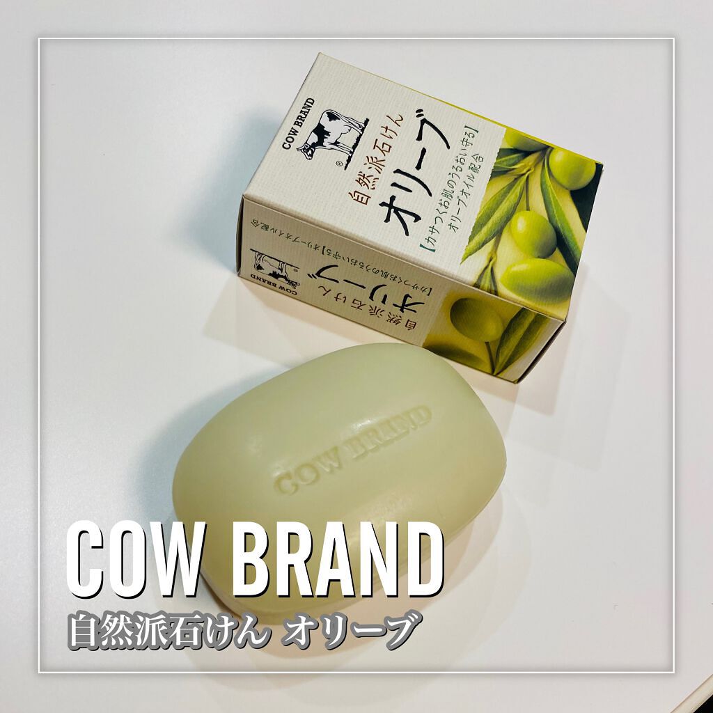 自然派石けん オリーブ|カウブランドの口コミ - カウブランド 自然派石けん オリーブ|カウブランドの口コミ - カウブランド