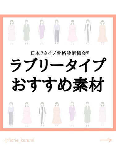 kurumi【柏】パーソナルカラーアナリスト on LIPS 「骨格ラブリーおすすめ素材3選☑︎シフォン☑︎モヘア☑︎アンゴラ..」（1枚目）