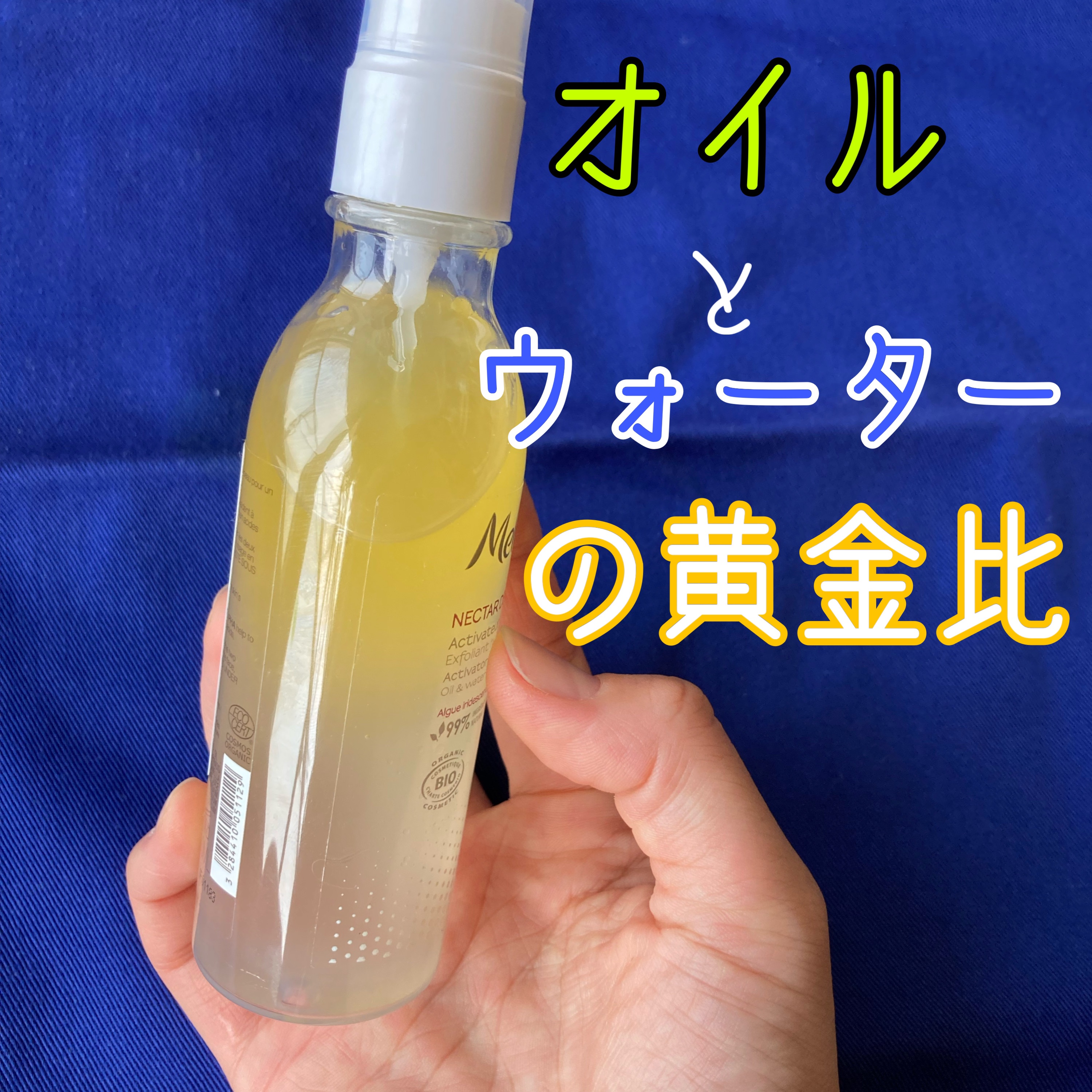 ネクターデルミエール アクティベーターオイルウォーター/Melvita/化粧水を使ったクチコミ（2枚目）