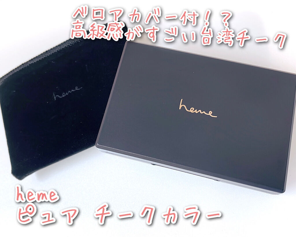 ピュア チーク カラー/heme/パウダーチークを使ったクチコミ（1枚目）