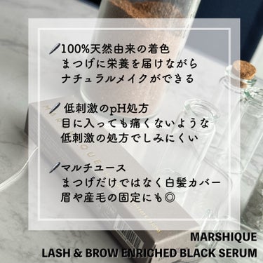 MARSHIQUE LASH & BROW ENRICHED BLACK SERUMのクチコミ「【PR】本投稿は商品を無償提供により作成致しました。

＼　マスカラ代わりに！？黒のまつ毛美容.....」（2枚目）