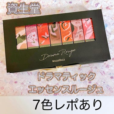 💄マキアージュ ドラマティックエッセンスルージュ💄

7色レビューあり🥰

1セットで7色楽しめて、パフォーマンス高い！

それぞれのネーミングもかわいいの❤️

このカラーは合わなさそうって思うより、