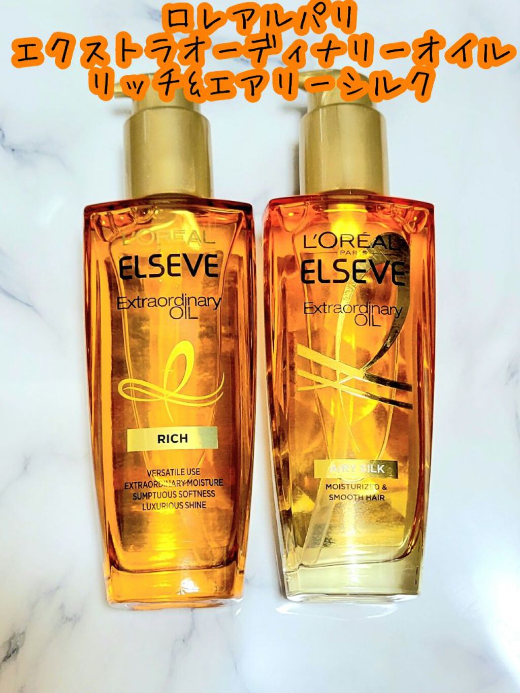エルセーヴ エクストラオーディナリー オイル リッチフィニッシュ/ロレアル パリ/ヘアオイルを使ったクチコミ（1枚目）