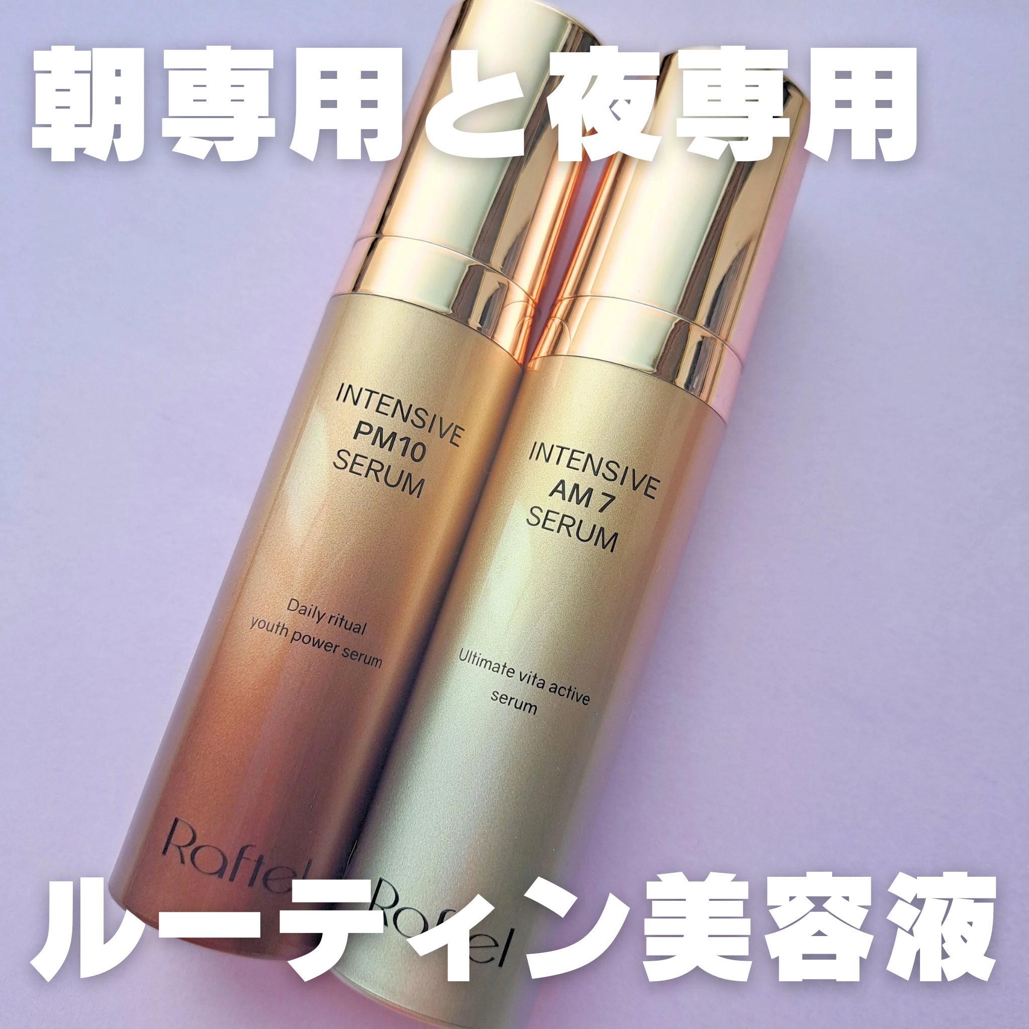 インテンシブ PM10 セラム/Raftel/美容液を使ったクチコミ（1枚目）