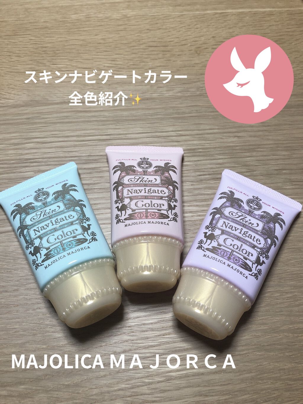 スキンナビゲートカラー/MAJOLICA MAJORCA/化粧下地を使ったクチコミ（1枚目）