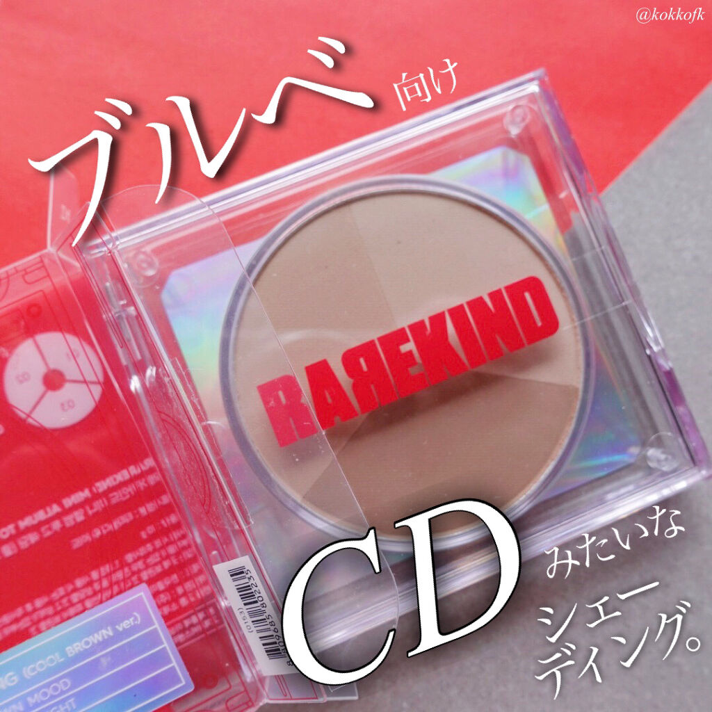 ミニアルバム 1ST 03 ミックス＆ハイ ブラウン ver/RAREKIND/ハイライトを使ったクチコミ（1枚目）