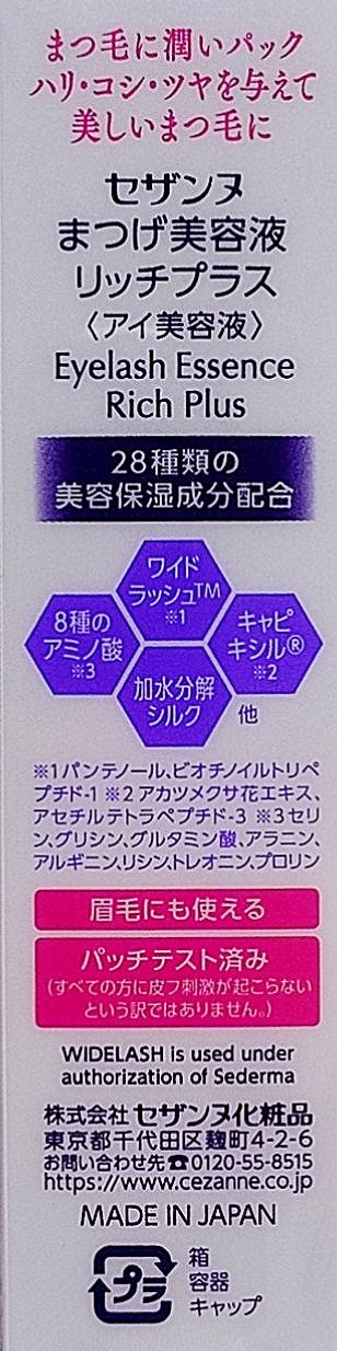 まつげ美容液リッチプラス/CEZANNE/まつげ美容液を使ったクチコミ（3枚目）