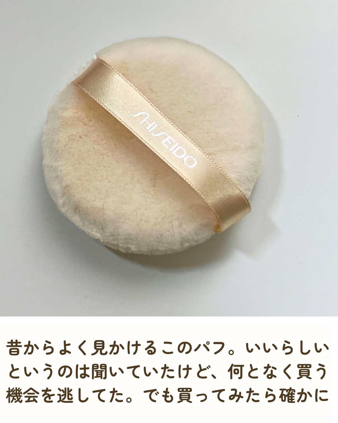 パウダーパフ(ソフトタッチ)124/SHISEIDO/パフ・スポンジを使ったクチコミ（2枚目）