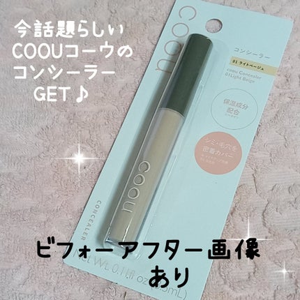 コンシーラー/coou/リキッドコンシーラーを使ったクチコミ(1枚目)