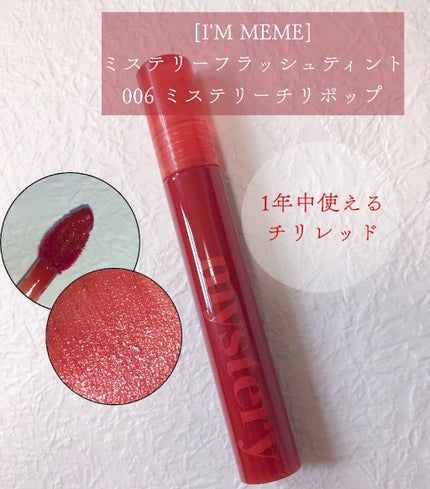 アイムミミ ミステリー フラッシュティント/i’m meme/リップティントを使ったクチコミ(2枚目)
