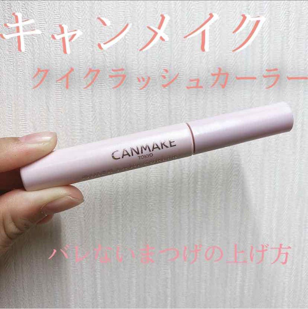 クイックラッシュカーラー/キャンメイク/マスカラ下地を使ったクチコミ（1枚目）
