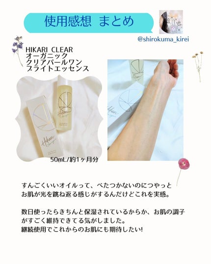 クリアパールワン ブライトエッセンス/HIKARI CLEAR オーガニック/美容液を使ったクチコミ(6枚目)