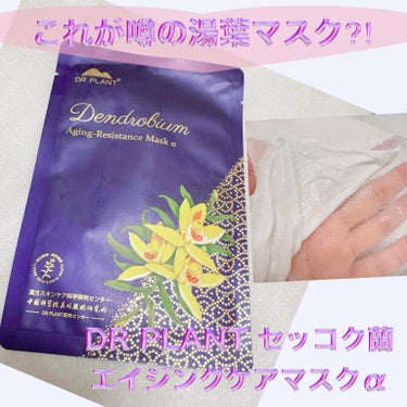 DR PLANT セッコク蘭エイジングケアマスクαのクチコミ「＼これが湯葉マスク⁈／
【DR PLANT セッコク蘭 エイジングケアマスクα】

高山植物の.....」（1枚目）