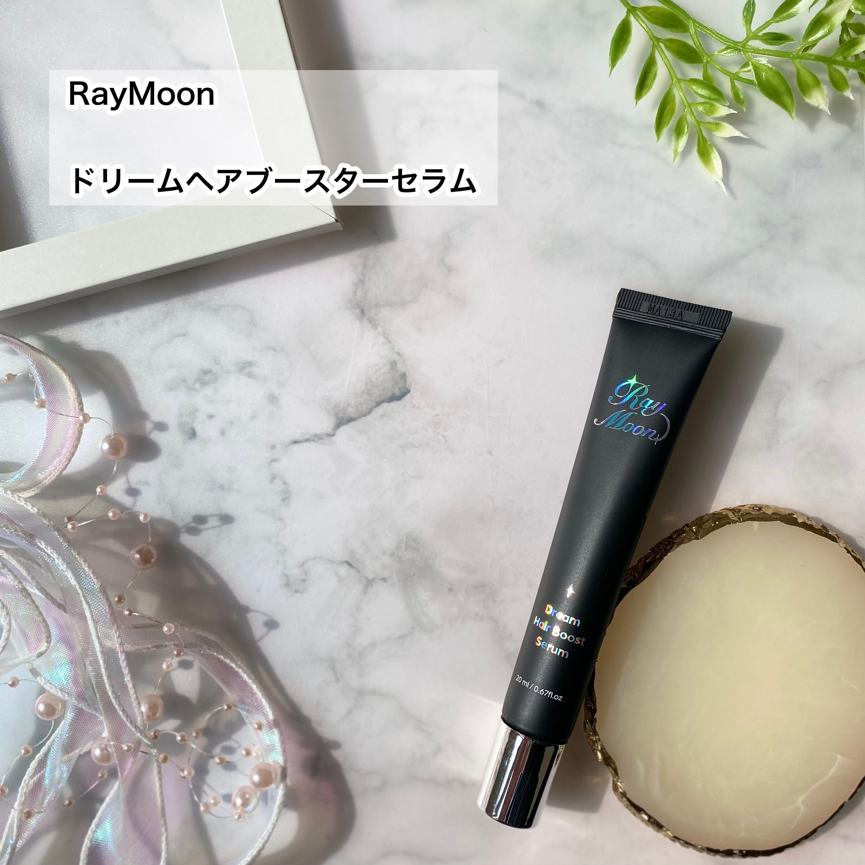 ドリームヘアブースターセラム/RayMoon/頭皮ローションを使ったクチコミ（2枚目）