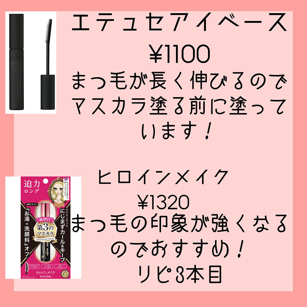 ロング＆カールマスカラ アドバンストフィルム/ヒロインメイク/マスカラを使ったクチコミ（3枚目）
