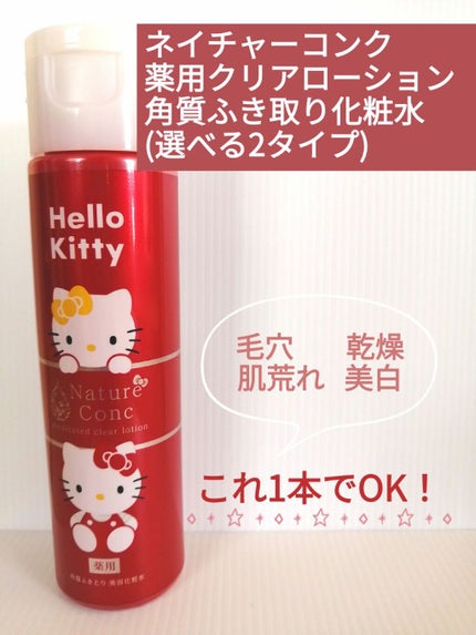 ネイチャーコンク 薬用 クリアローションとてもしっとり/ネイチャーコンク/拭き取り化粧水を使ったクチコミ(1枚目)