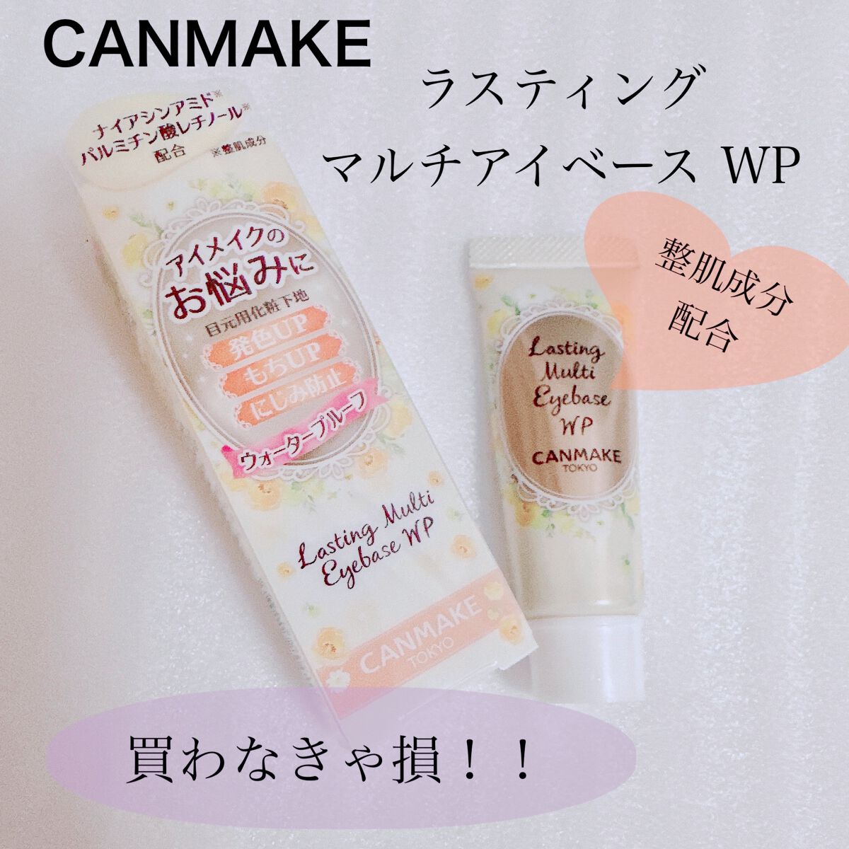 ラスティングマルチアイベース WP/キャンメイク/アイシャドウベースを使ったクチコミ(1枚目)