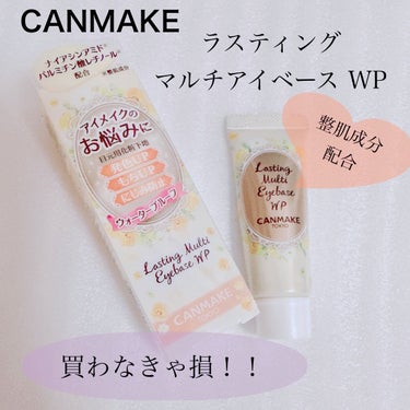 キャンメイク ラスティングマルチアイベース WPのクチコミ「【CANMAKE ラスティング マルチアイベース WP】
☑️02 クリームイエロー
☑️¥5.....」（1枚目）