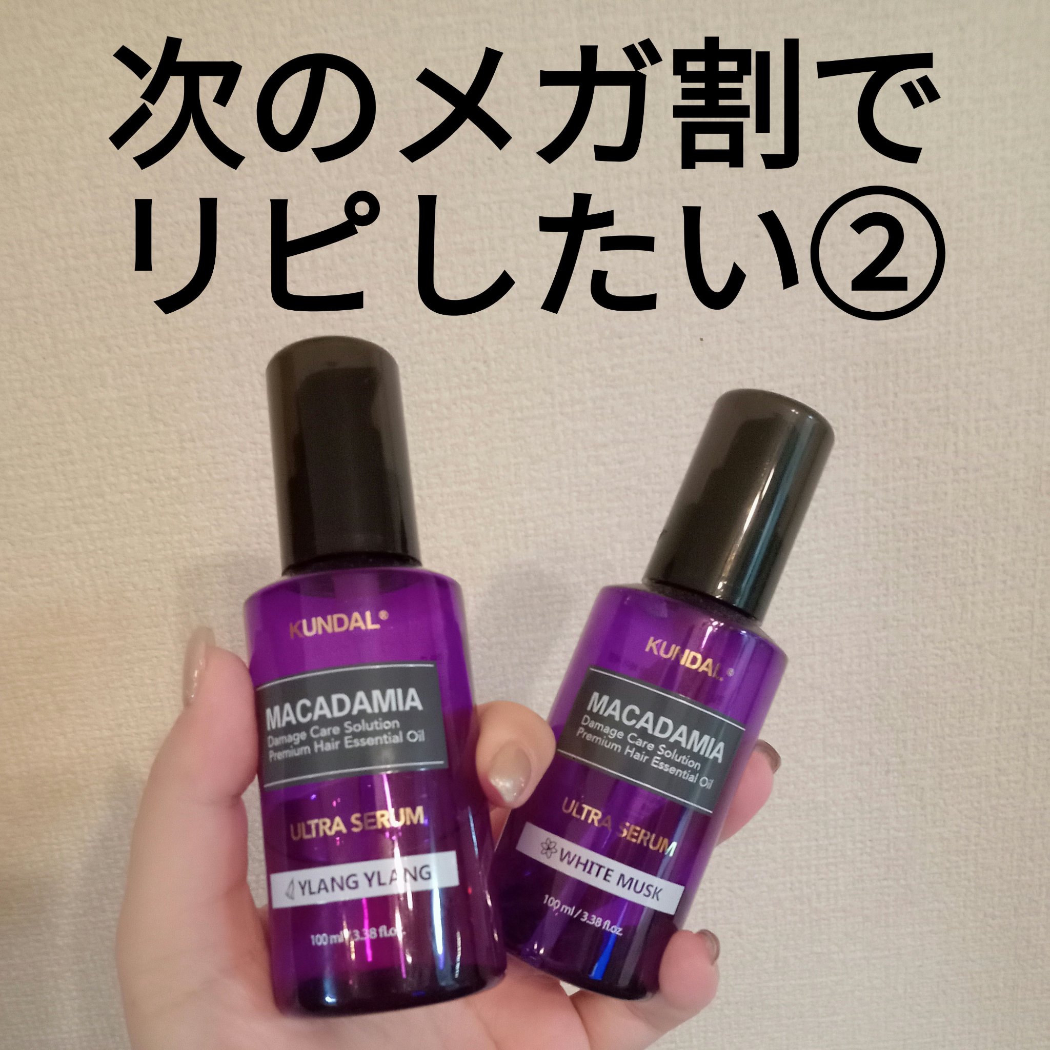 クンダル マカダミア ウルトラヘアセラム  ホワイトムスク(White Musk)/KUNDAL/ヘアオイルを使ったクチコミ（1枚目）