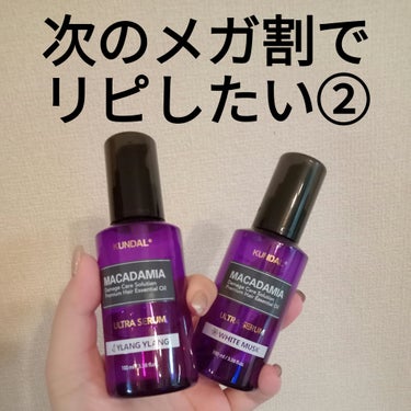 マカダミア ウルトラヘアセラム  ホワイトムスク(White Musk)/KUNDAL/ヘアオイルを使ったクチコミ（1枚目）