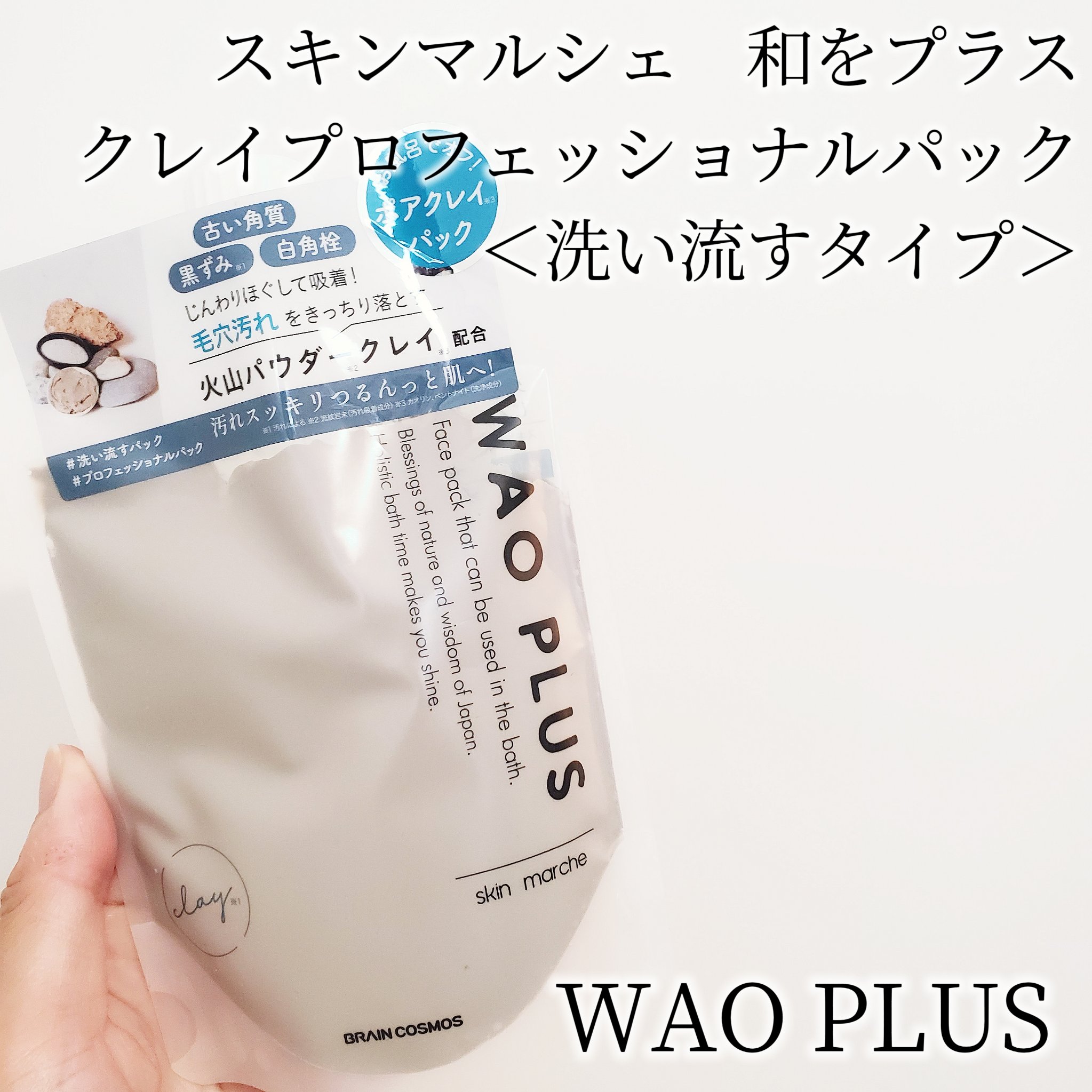 skinmarche WAOPLUS プロフェッショナルクレイパック/ブレーンコスモス/洗い流すパック・マスクを使ったクチコミ（2枚目）
