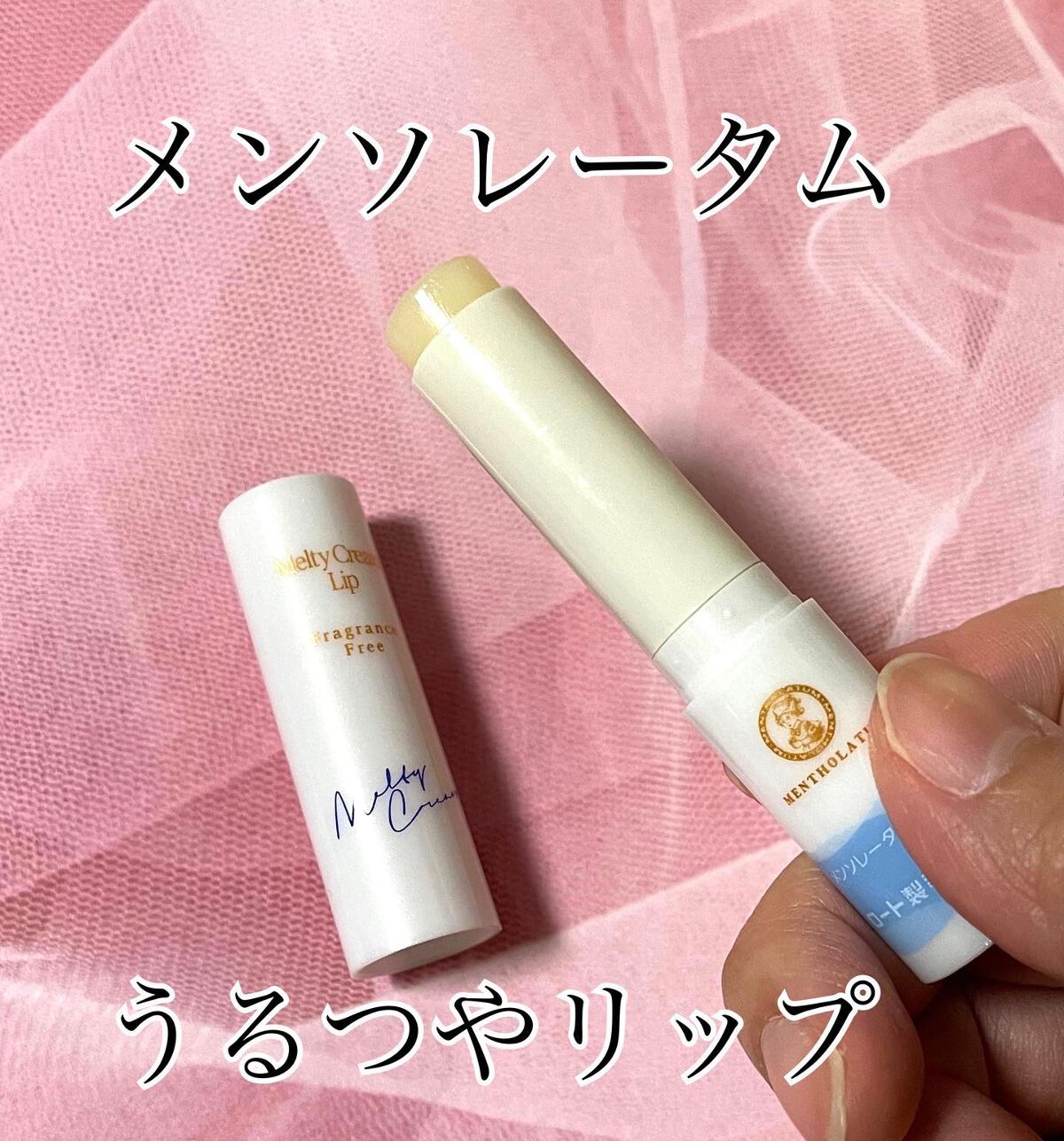 メルティクリームリップ/メンソレータム/リップクリームを使ったクチコミ（1枚目）