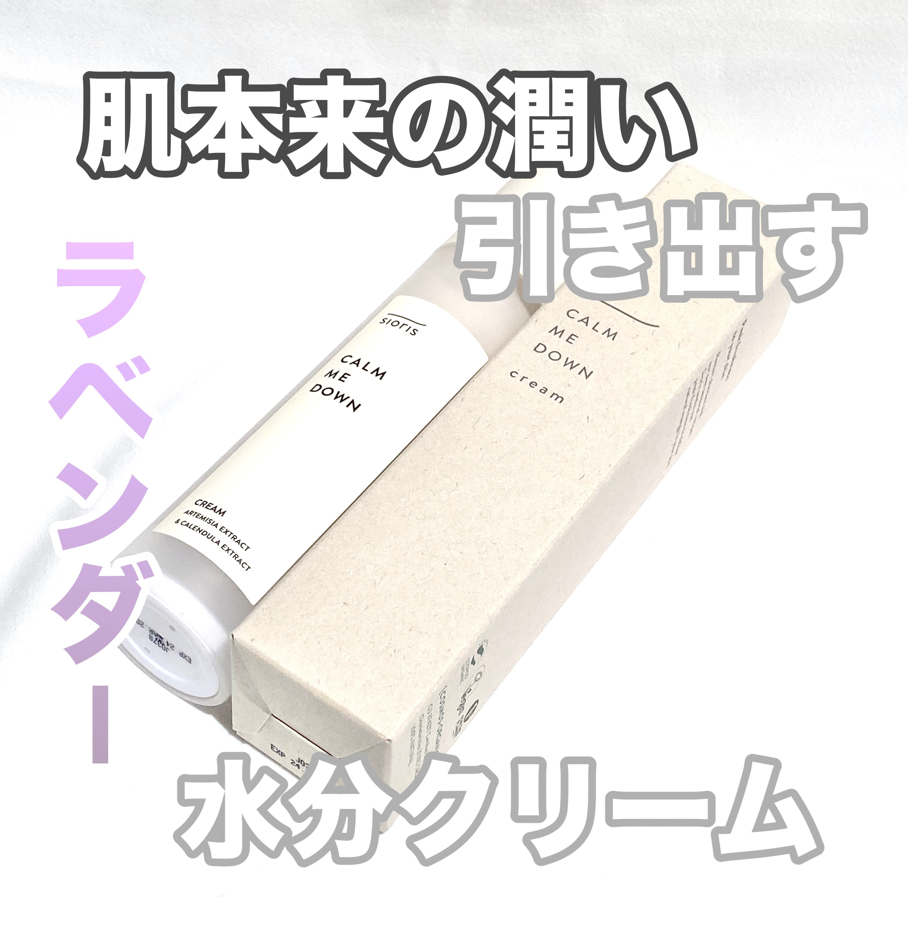 コームミー ダウン クリーム/SIORIS/フェイスクリームを使ったクチコミ（1枚目）