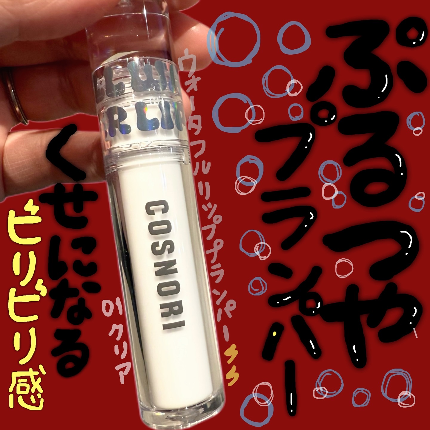 ウォーターフルリッププランパー/COSNORI/リッププランパーを使ったクチコミ（1枚目）