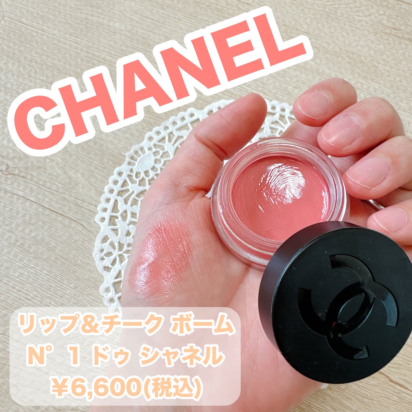 リップ&チーク ボーム N°1 ドゥ シャネル/CHANEL/口紅を使ったクチコミ(1枚目)