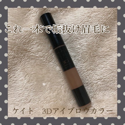 3Dアイブロウカラー/KATE/眉マスカラを使ったクチコミ(1枚目)