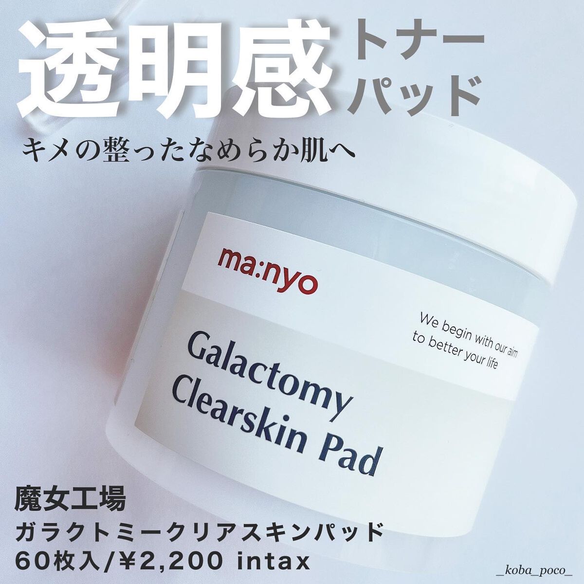 ガラクトミークリアスキンパッド/manyo/トナーパッドを使ったクチコミ（1枚目）