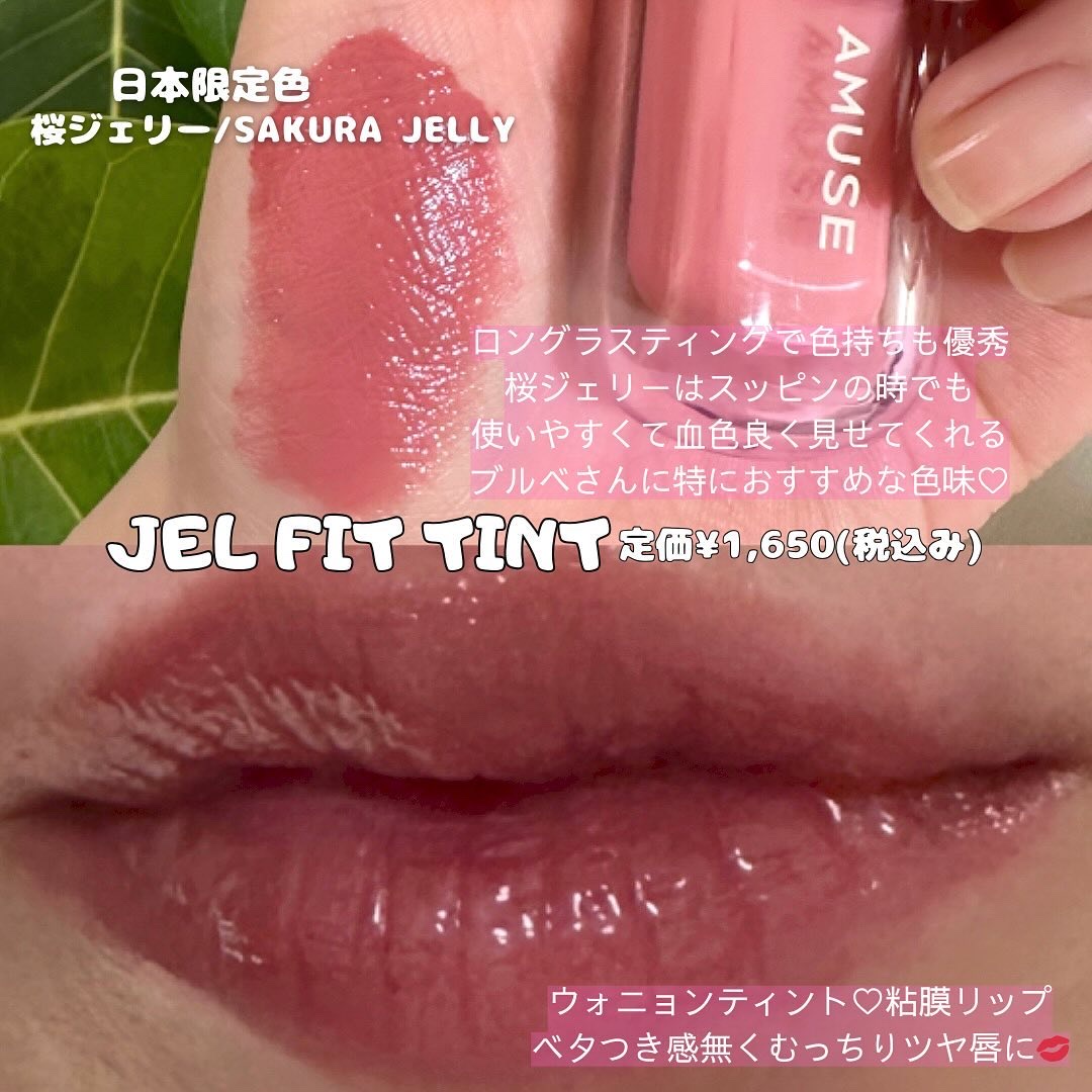 ジェルフィットティント/AMUSE/リップティントを使ったクチコミ（2枚目）
