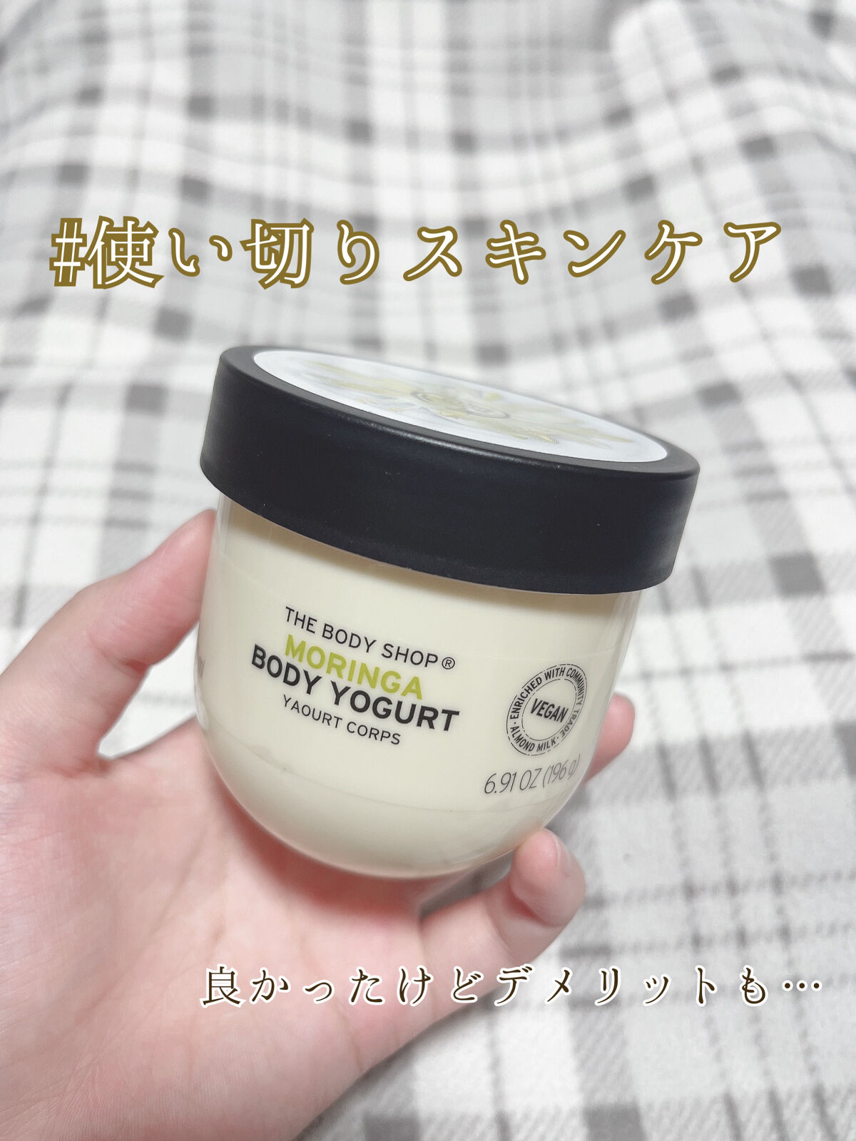 ボディヨーグルト MO/THE BODY SHOP/ボディローションを使ったクチコミ（1枚目）