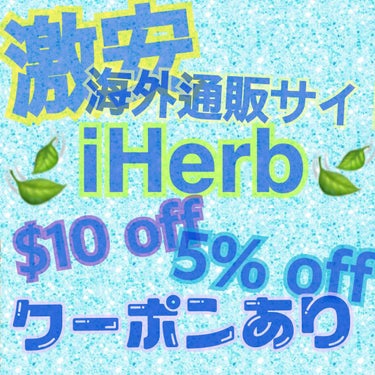 ＊海外通販サイトまとめpart2＊
写真2枚目→$10 off , 5% off クーポンコード.

「iHerb」

超×100000000有名なサイト.

前回の投稿のサイトとは違って正規品を扱って