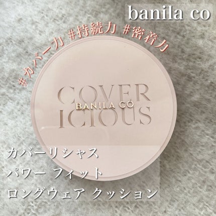 カバーリシャス パワーフィット ロングウェアクッション/BANILA CO/クッションファンデーションを使ったクチコミ(1枚目)