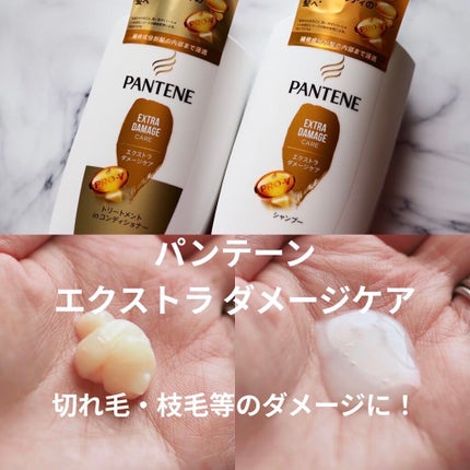 エクストラ ダメージケア シャンプー/トリートメント in コンディショナー/パンテーン/市販シャンプーを使ったクチコミ(1枚目)