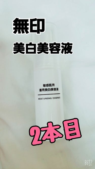 敏感肌用薬用美白美容液/無印良品/美容液を使ったクチコミ（1枚目）