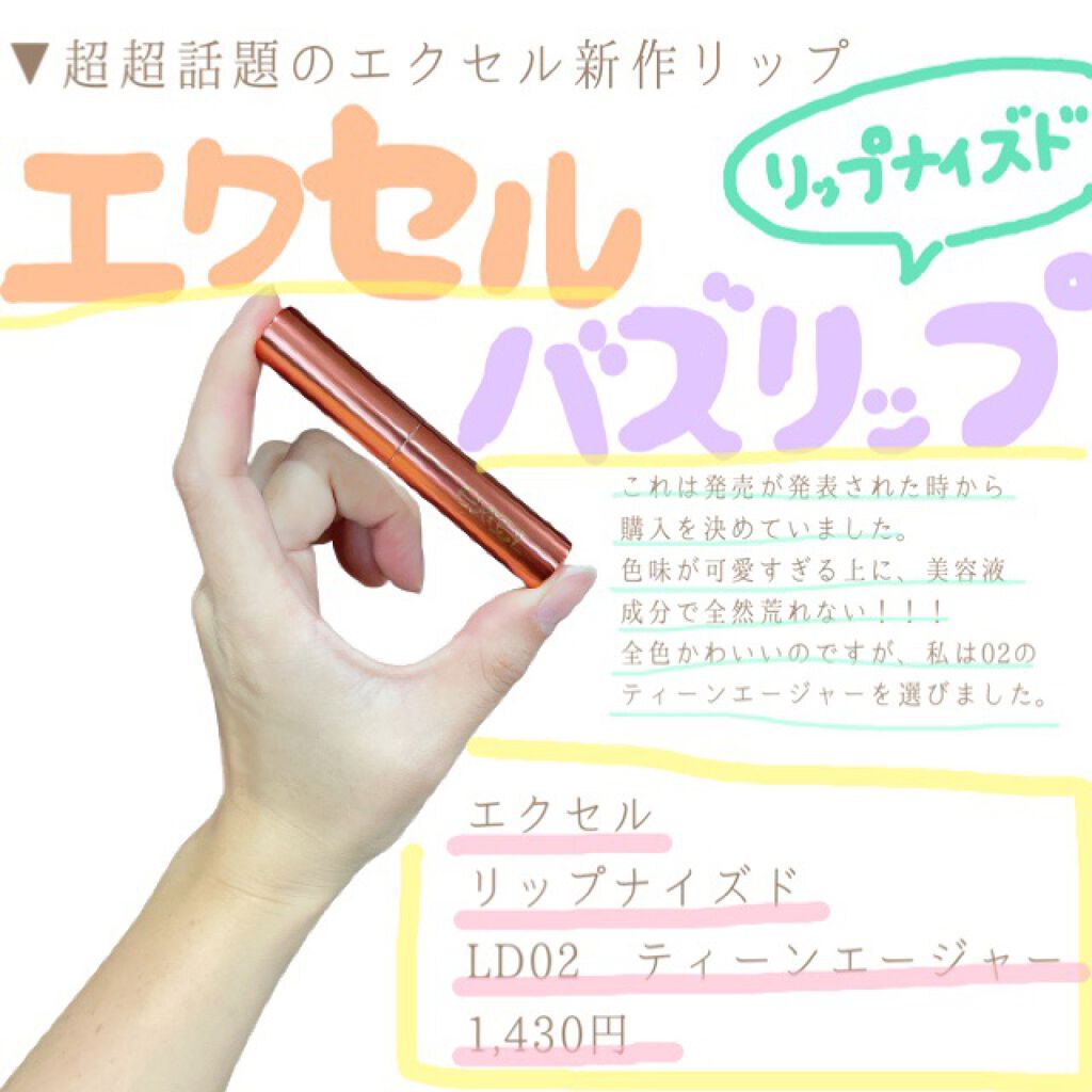 リップナイズド/excel/口紅を使ったクチコミ（1枚目）