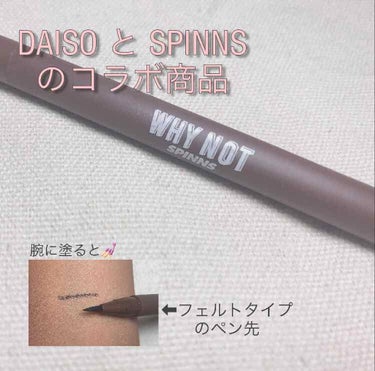 𓃰 DAISO WHY NOT SPINNS 
                                      リキッドアイライナー 𓃰

色は【ダークブラウン】です🐻

これは1本目を買っ