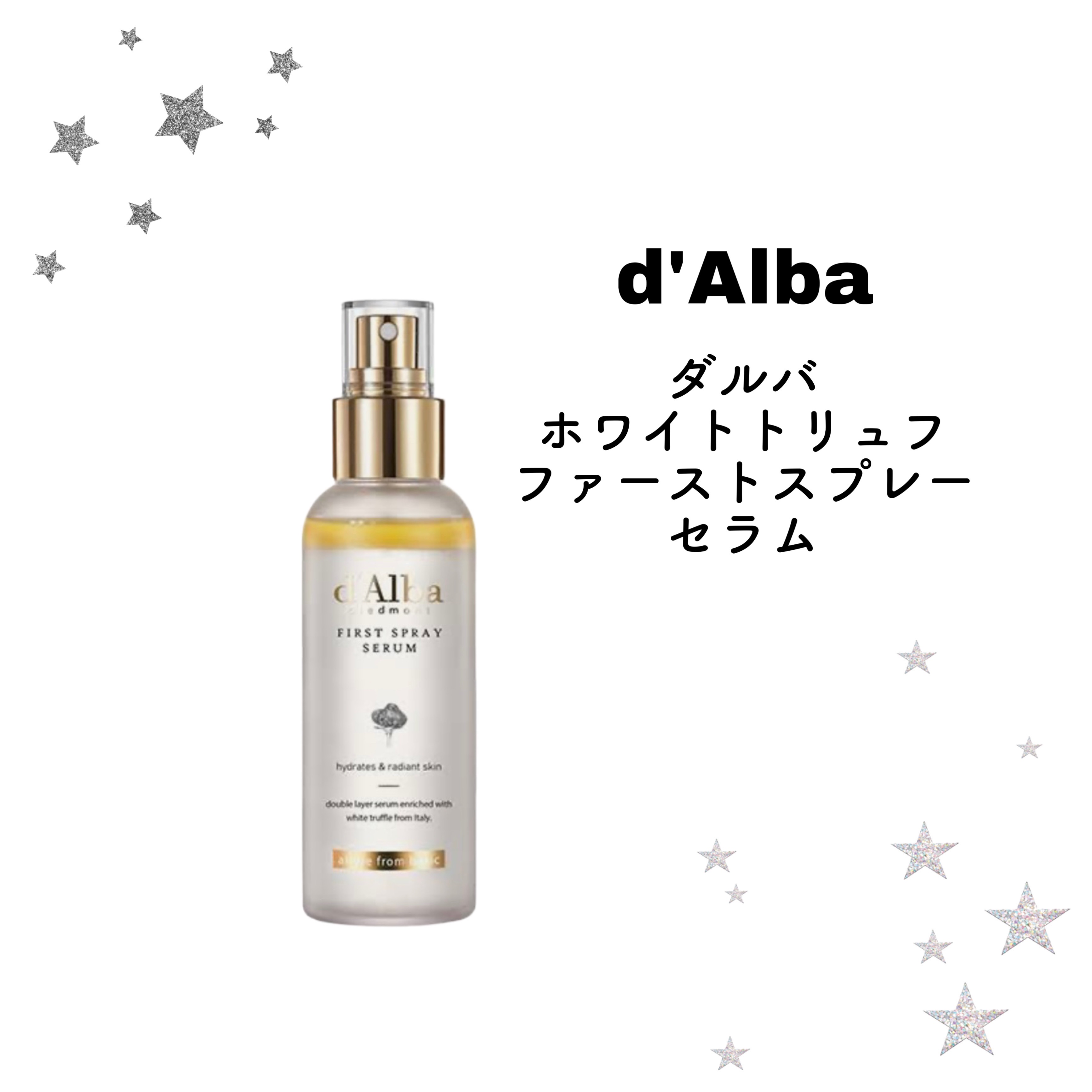 ダルバ ホワイトトリュフファーストスプレーセラム/ダルバ/ミスト状化粧水を使ったクチコミ（1枚目）