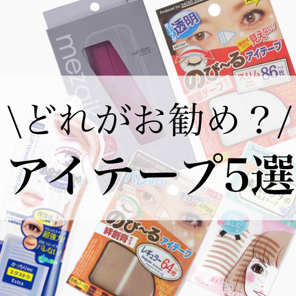 のび〜る アイテープ 両面テープタイプ/DAISO/二重まぶた用アイテムを使ったクチコミ（1枚目）