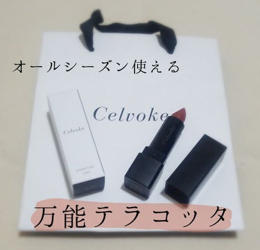 ディグニファイド リップス/Celvoke/口紅を使ったクチコミ（1枚目）