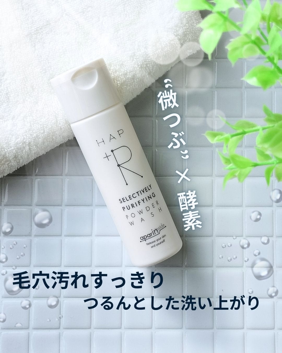 ハップアール パウダーウォッシュ/HAP+R/洗顔パウダーを使ったクチコミ(1枚目)