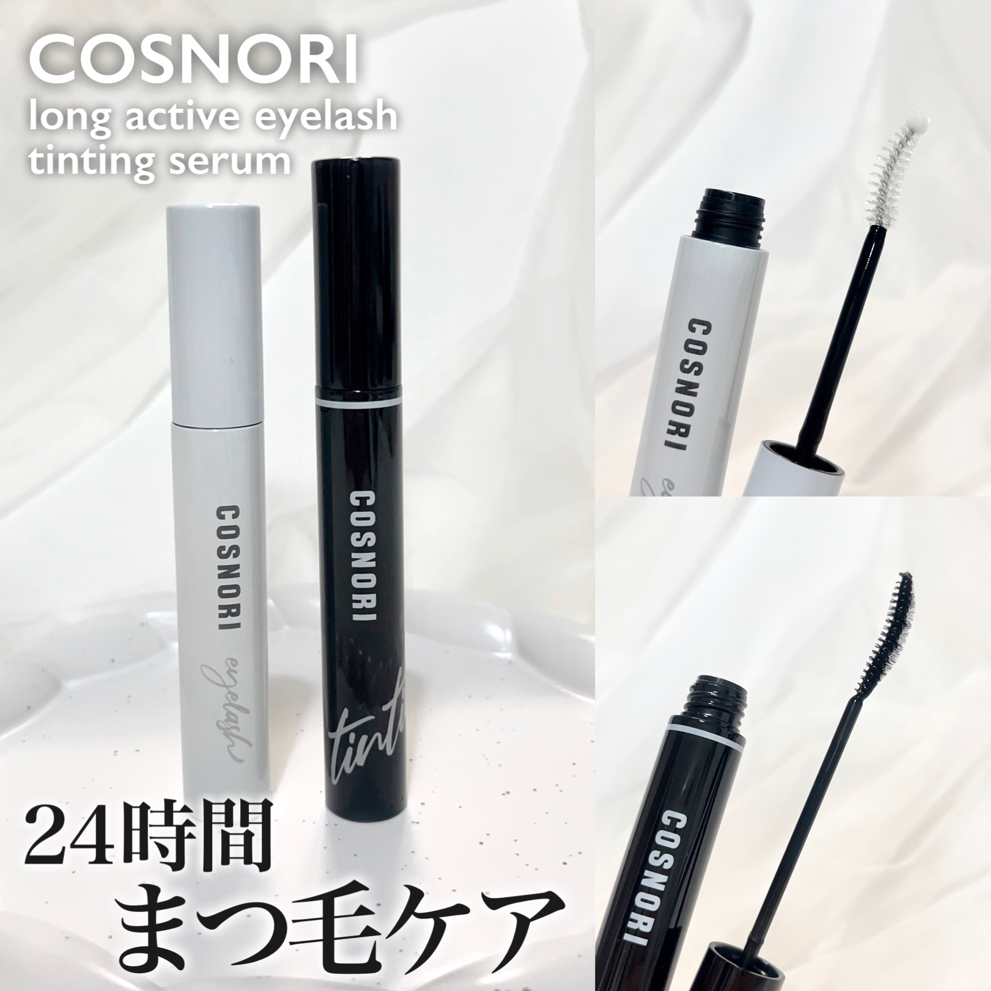 ロングアクティブアイラッシュセラム/COSNORI/まつげ美容液を使ったクチコミ（1枚目）