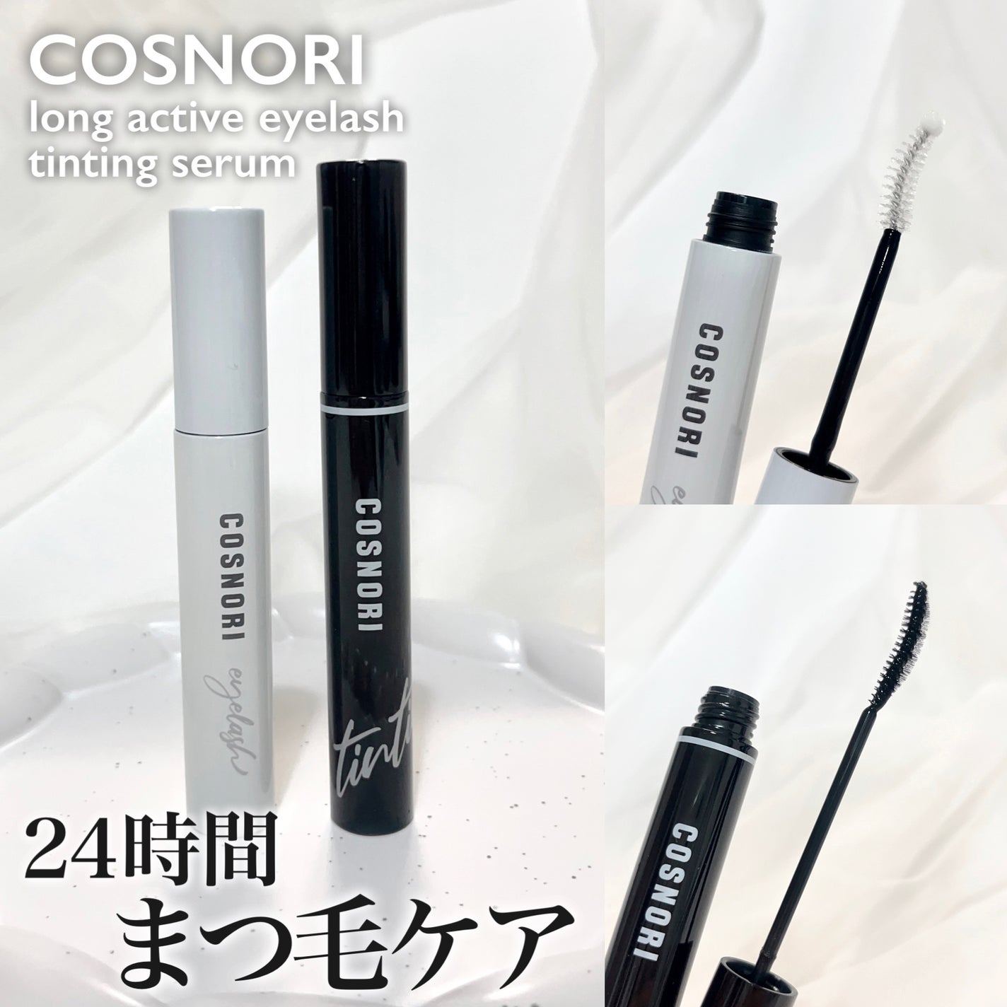 ロングアクティブアイラッシュセラム/COSNORI/まつげ美容液を使ったクチコミ(1枚目)