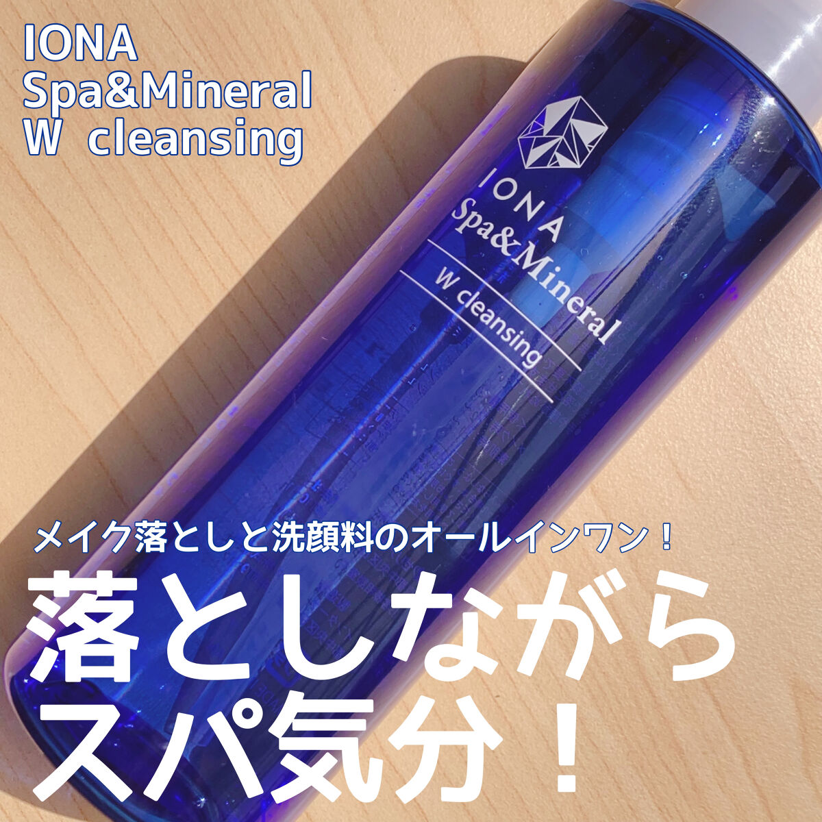 Ｗクレンジング /イオナ スパ＆ミネラル/オイルクレンジングを使ったクチコミ（1枚目）