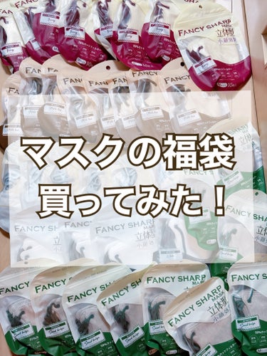 FANCY SHARP MASK マスクのクチコミ「💄愛用しているマスクの福袋を発見👀！中身は？💄


FANCY SHARP MASK
マスク福.....」（1枚目）