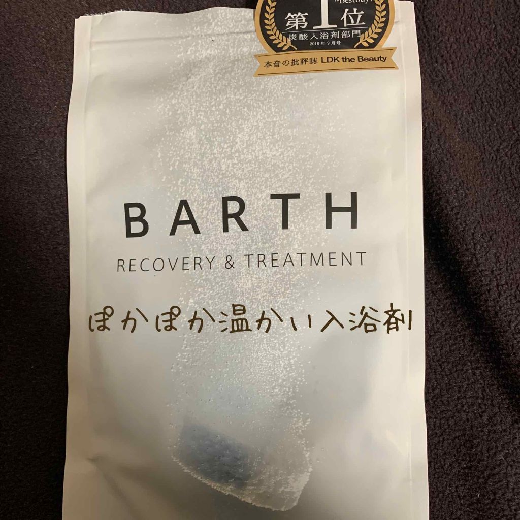 BARTH

天然の炭酸泉に限りなく近い
中性重炭酸湯を再現しているという
この入浴剤は無香料・無着色で
見た目では入浴剤いれたっけ？
となりますが、
入ってみると全然違う！

凄くぽかぽかしてきて
汗がじんわり💧
湯船から出たくなくなる