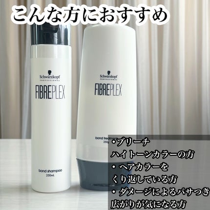 ファイバープレックス ボンド シャンプー/ボンド トリートメント/シュワルツコフ プロフェッショナル/サロンシャンプーを使ったクチコミ(2枚目)