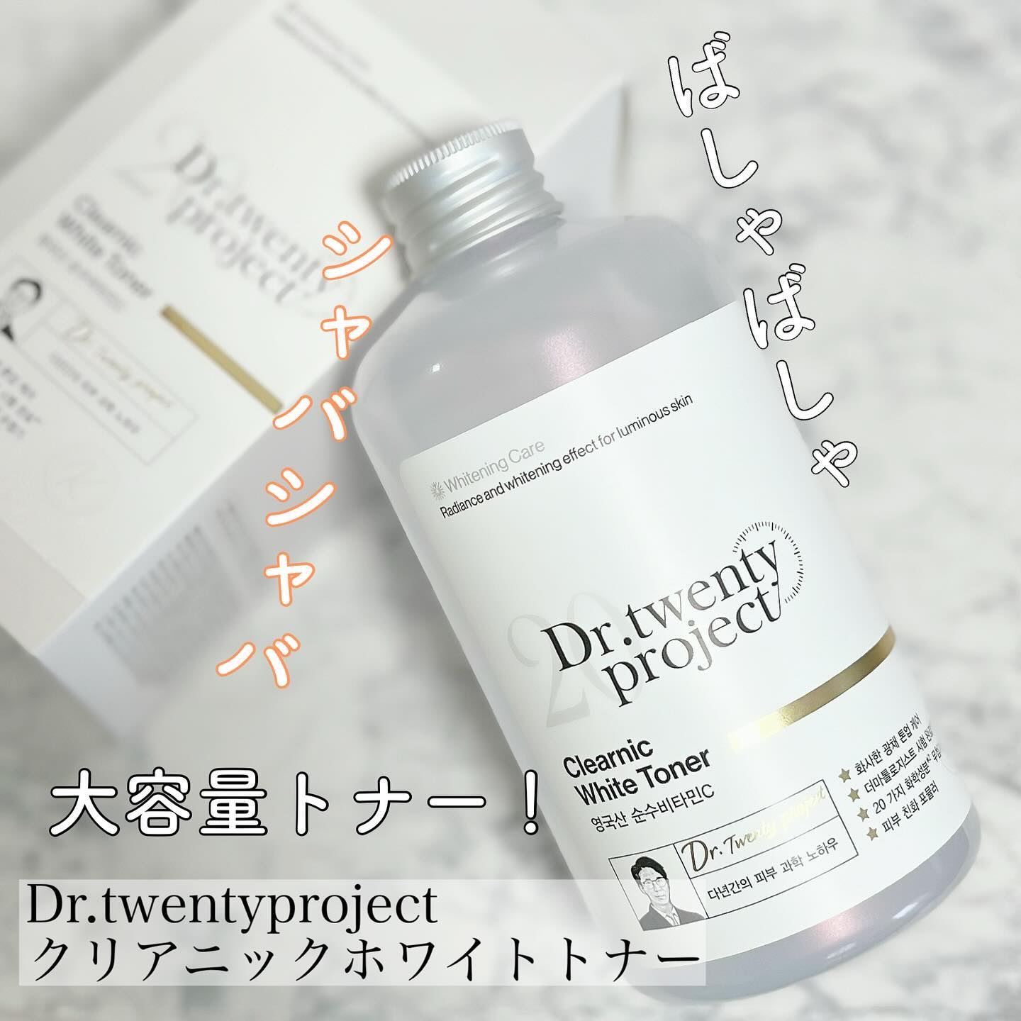 クリアニックホワイトトナー/Dr.Twenty Project/化粧水を使ったクチコミ（1枚目）